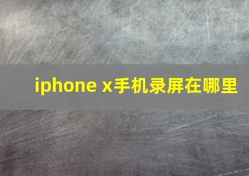 iphone x手机录屏在哪里